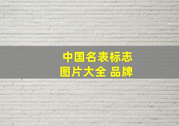 中国名表标志图片大全 品牌